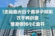 深圳楼市再现“日光盘”！