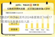 美团潮店IP M Cháo发布2024春夏潮店 16城1721个吃喝玩乐新潮去处入选