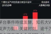 茅台事件持续发酵，知名大V发声力挺！关键时刻，逾千万资金逆市增仓食品ETF（515710）！