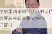 德康集团采购经认证的可持续豆粕并获首张SSAP认证证书