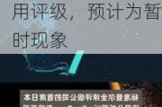 标准普尔全球评级公司：日元疲软暂不影响日本***信用评级，预计为暂时现象