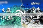 黄岩岛珊瑚礁调查结论首次公布