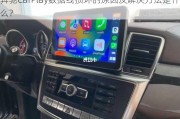 奔驰CarPlay数据线损坏的原因及解决方法是什么？