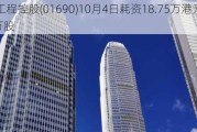 立基工程控股(01690)10月4日耗资18.75万港元回购250万股