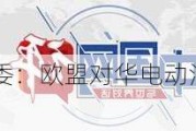 国家发展改革委：欧盟对华电动汽车加征关税损人不利己