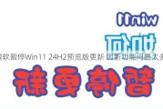 微软暂停Win11 24H2预览版更新 因新功能问题太多