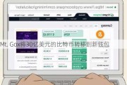 Mt. Gox将30亿美元的比特币转移到新钱包