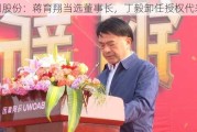 马钢股份：蒋育翔当选董事长，丁毅卸任授权代表