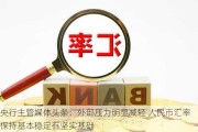 央行主管媒体头条：外部压力明显减轻 人民币汇率保持基本稳定有坚实基础