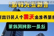 22城率先试点房屋养老，推进如何？