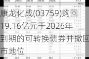 康龙化成(03759)购回19.16亿元于2026年到期的可转换债券并撤回其上市地位