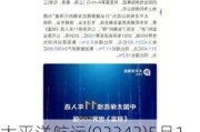 太平洋航运(02343)5月17日斥资477.88万港元回购171.5万股