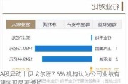 A股异动丨伊戈尔涨7.5% 机构认为公司业绩有望实现显著增长