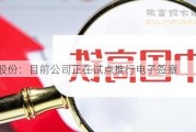 中鼎股份：目前公司正在试点推行电子签章