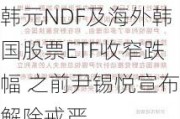 韩元NDF及海外韩国股票ETF收窄跌幅 之前尹锡悦宣布解除戒严