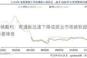 美联储戴利：若通胀迅速下降或就业市场疲软超预期 有必要降息