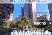 华丽家族：公司现阶段的房地产开发业务主要分布在上海、苏州和遵义三地