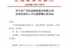 松发股份:董事会关于本次交易符合《上市公司监管指引第9号―上市公司筹划和实施重大资产重组的监管要求》第四条规定的说明