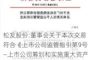 松发股份:董事会关于本次交易符合《上市公司监管指引第9号―上市公司筹划和实施重大资产重组的监管要求》第四条规定的说明