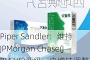 Piper Sandler：维持JPMorgan Chase(JPM.US)评级，由增持调整至增持评级, 目标价由215.00美元调整至220.00美元。