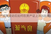 房产政策变动后如何在房产证上添加配偶名字？