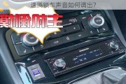 速腾锁车声音如何调出？