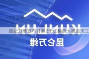 昆仑万维宣布开源2千亿稀疏大模型天工MoE