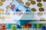 天铁股份：签订3061.84万元日常经营性合同