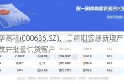 风华高科(000636.SZ)：目前阻容感新增产能均有释放并批量供货客户
