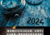 南戈壁(01878)5月24日根据股权奖励计划发行合共21.66万股