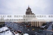 乌龙？俄媒：西班牙外交部发视频庆祝国庆日，画面疑似出现莫斯科标志性景点