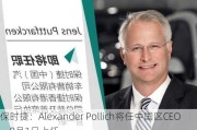 保时捷：Alexander Pollich将任中国区CEO，9月1日上任