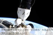 技术问题致发射中止，波音“星际客机”本周还有两次机会进行首次载人飞行