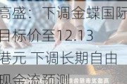 高盛：下调金蝶国际目标价至12.13港元 下调长期自由现金流预测