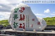 旅游板块探底回升 长白山2连板