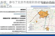 东土科技：参与了北京市高级别自动驾驶示范区相关项目投标工作