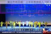 演出市场回暖：上半年票房收入 190.16 亿