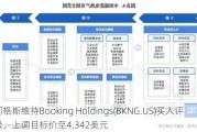 阿格斯维持Booking Holdings(BKNG.US)买入评级，上调目标价至4,342美元