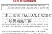 浙江富润（600070）被处罚，股民索赔可期