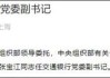 14万亿交通银行聘任张宝江为新一任行长 国有大行中仅农行行长尚未“官宣”