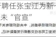 14万亿交通银行聘任张宝江为新一任行长 国有大行中仅农行行长尚未“官宣”