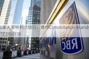 加拿大蒙特利尔银行：维持Constellation Brands(STZ.US)评级