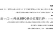 数字江恩：周一 关注2890是否支撑反弹