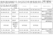 交控科技(688015.SH)2023年度每股派0.2元 股权登记日为5月23日