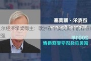 诺贝尔经济学奖得主：欧洲在中美交流中的存在感不是很强