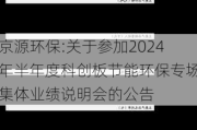 京源环保:关于参加2024年半年度科创板节能环保专场集体业绩说明会的公告