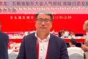 杨德龙：五粮液股东大会人气很旺 高端白酒发展前景依然可期