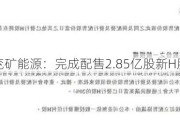 兖矿能源：完成配售2.85亿股新H股