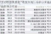 近半主动权益类基金“收复失地” 今年以来逾2000只产品取得正收益