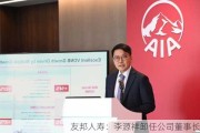 友邦人寿：李源祥卸任公司董事长